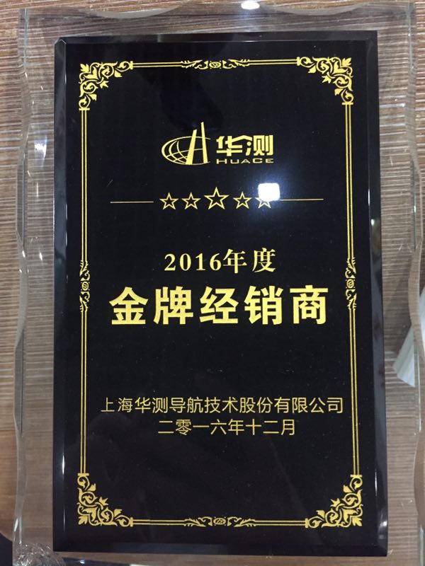 華測RTK：華測2016年度金牌經(jīng)銷商